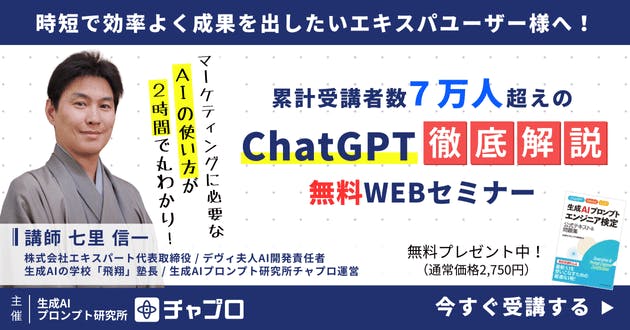 ChatGPT活用徹底解説！無料WEBセミナー