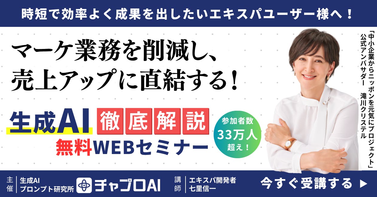 ChatGPT活用徹底解説！無料WEBセミナー
